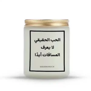 „الحب الحقيقي لا يعرف المسافات أبدًا.“