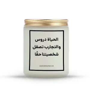„الحياة دروس والتجارب تصقل شخصيتنا حقًا.“