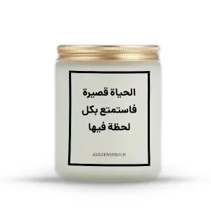 „الحياة قصيرة فاستمتع بكل لحظة فيها.“
