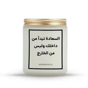 „السعادة تبدأ من داخلك وليس من الخارج.“