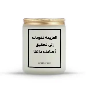 „العزيمة تقودك إلى تحقيق أحلامك دائمًا.“