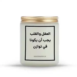 „العقل والقلب يجب أن يكونا في توازن.“