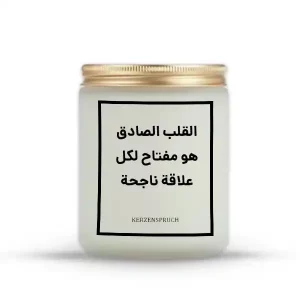 „القلب الصادق هو مفتاح لكل علاقة ناجحة.“