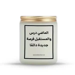 „الماضي درس والمستقبل فرصة جديدة دائمًا.“