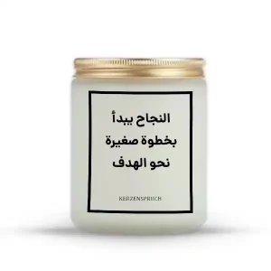 „النجاح يبدأ بخطوة صغيرة نحو الهدف.“