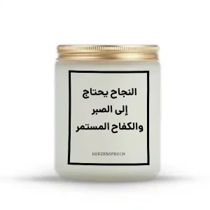 „النجاح يحتاج إلى الصبر والكفاح المستمر.“