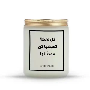 „كل لحظة تعيشها كن ممتنًا لها.“