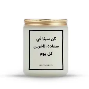 „كن سببًا في سعادة الآخرين كل يوم.“