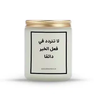 „لا تتردد في فعل الخير دائمًا.“