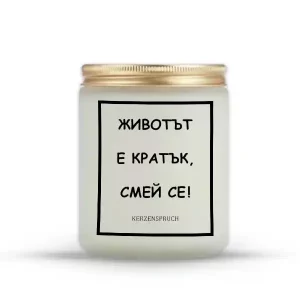 „ЖИВОТЪТ Е КРАТЪК, СМЕЙ СЕ!“