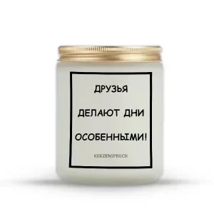 "ДРУЗЬЯ ДЕЛАЮТ ДНИ ОСОБЕННЫМИ!"