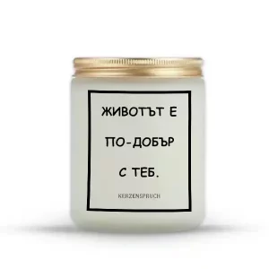 „ЖИВОТЪТ Е ПО-ДОБЪР С ТЕБ.“