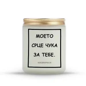 МОЕТО СРЦЕ ЧУКА ЗА ТЕБЕ.