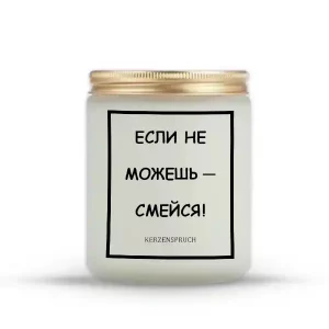 "ЕСЛИ НЕ МОЖЕШЬ — СМЕЙСЯ!"