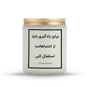 برای یادگیری باید از اشتباهاتت استقبال کنی