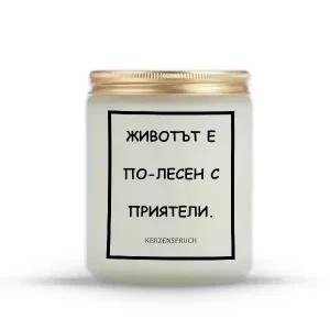 „ЖИВОТЪТ Е ПО-ЛЕСЕН С ПРИЯТЕЛИ.“