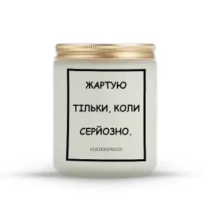 "ЖАРТУЮ ТІЛЬКИ, КОЛИ СЕРЙОЗНО."