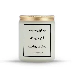 به آرزوهایت فکر کن، نه به ترس‌هایت