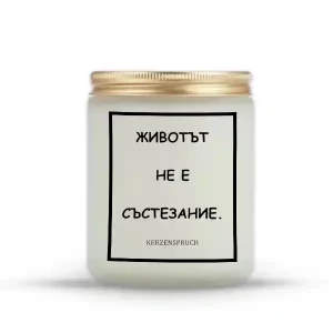 „ЖИВОТЪТ НЕ Е СЪСТЕЗАНИЕ.“
