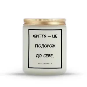 "ЖИТТЯ — ЦЕ ПОДОРОЖ ДО СЕБЕ."