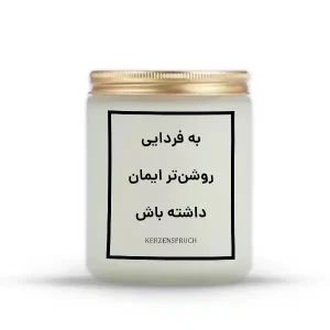 به فردایی روشن‌تر ایمان داشته باش