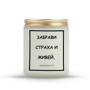 „ЗАБРАВИ СТРАХА И ЖИВЕЙ.“