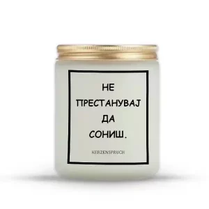 НЕ ПРЕСТАНУВАЈ ДА СОНИШ.