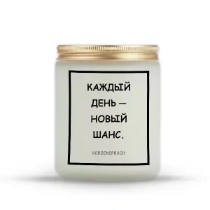 "КАЖДЫЙ ДЕНЬ — НОВЫЙ ШАНС."