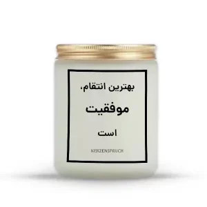 بهترین انتقام، موفقیت است
