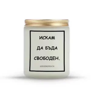 „ИСКАМ ДА БЪДА СВОБОДЕН.“