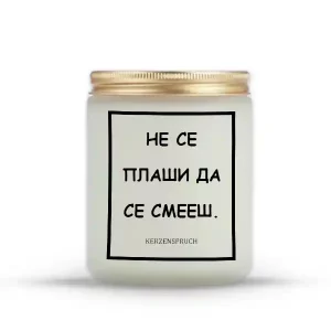 НЕ СЕ ПЛАШИ ДА СЕ СМЕЕШ.