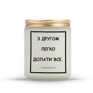 "З ДРУГОМ ЛЕГКО ДОЛАТИ ВСЕ."