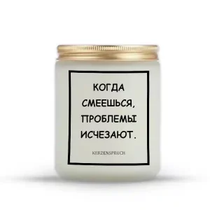 "КОГДА СМЕЕШЬСЯ, ПРОБЛЕМЫ ИСЧЕЗАЮТ.
