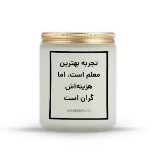 تجربه بهترین معلم است، اما هزینه‌اش گران است