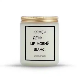 "КОЖЕН ДЕНЬ — ЦЕ НОВИЙ ШАНС."
