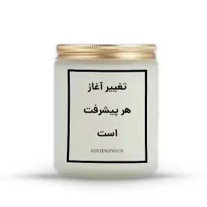 تغییر آغاز هر پیشرفت است