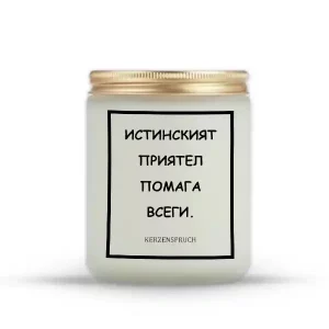 „ИСТИНСКИЯТ ПРИЯТЕЛ ПОМАГА ВСЕГИ.“