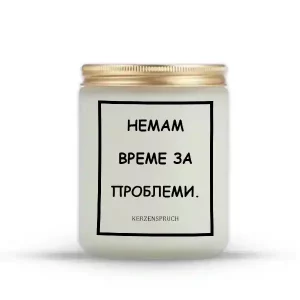 НЕМАМ ВРЕМЕ ЗА ПРОБЛЕМИ.