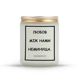 "ЛЮБОВ МІЖ НАМИ НЕМИНУЩА."