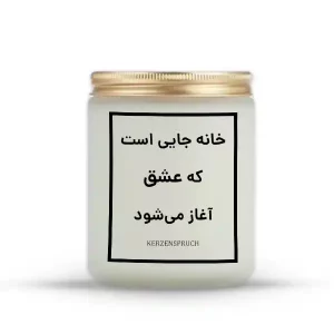 خانه جایی است که عشق آغاز می‌شود