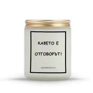 „КАФЕТО Е ОТГОВОРЪТ!“