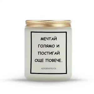 „МЕЧТАЙ ГОЛЯМО И ПОСТИГАЙ ОЩЕ ПОВЕЧЕ.“