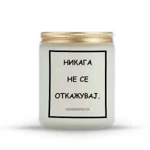 НИКАГА НЕ СЕ ОТКАЖУВАЈ.