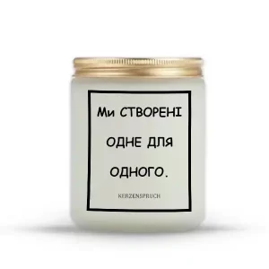 "Ми СТВОРЕНІ ОДНЕ ДЛЯ ОДНОГО."
