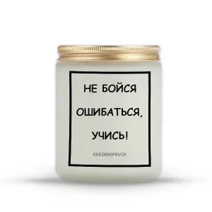"НЕ БОЙСЯ ОШИБАТЬСЯ, УЧИСЬ!"