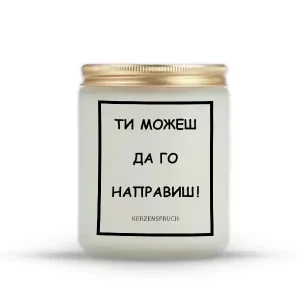 "ТИ МОЖЕШ ДА ГО НАПРАВИШ!“