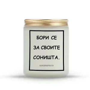 БОРИ СЕ ЗА СВОИТЕ СОНИШТА.