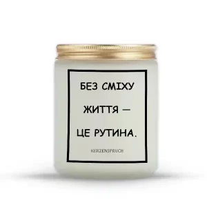 "БЕЗ СМІХУ ЖИТТЯ — ЦЕ РУТИНА."