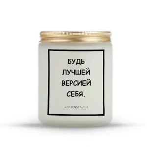 "БУДЬ ЛУЧШЕЙ ВЕРСИЕЙ СЕБЯ."