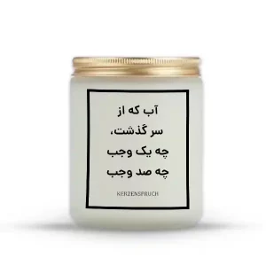 آب که از سر گذشت، چه یک وجب چه صد وجب